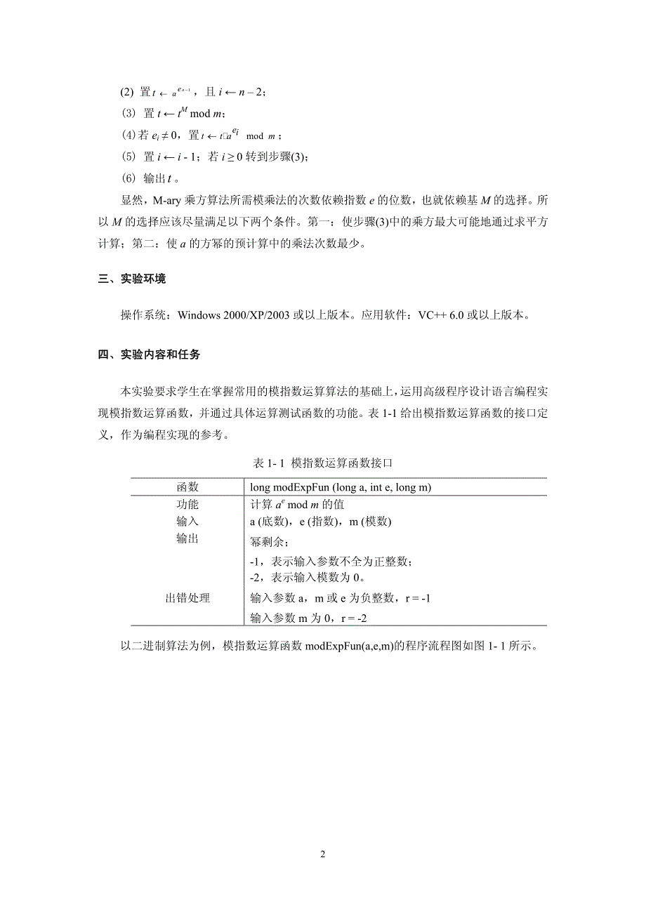 01信息安全基础综合实验讲义(模指数运算)_第2页