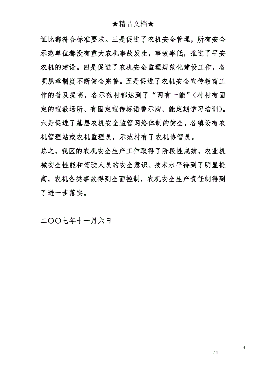 2007年某区农机安全生产工作总结_第4页