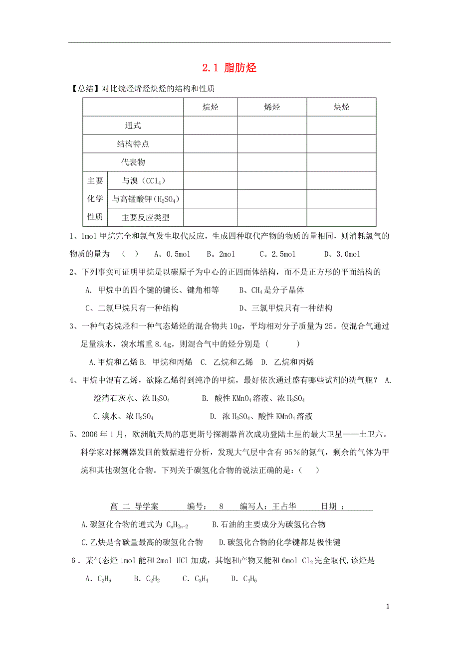 高中化学第二章烃和卤代烃第一节脂肪烃1学案无答案新人教版选修_第1页