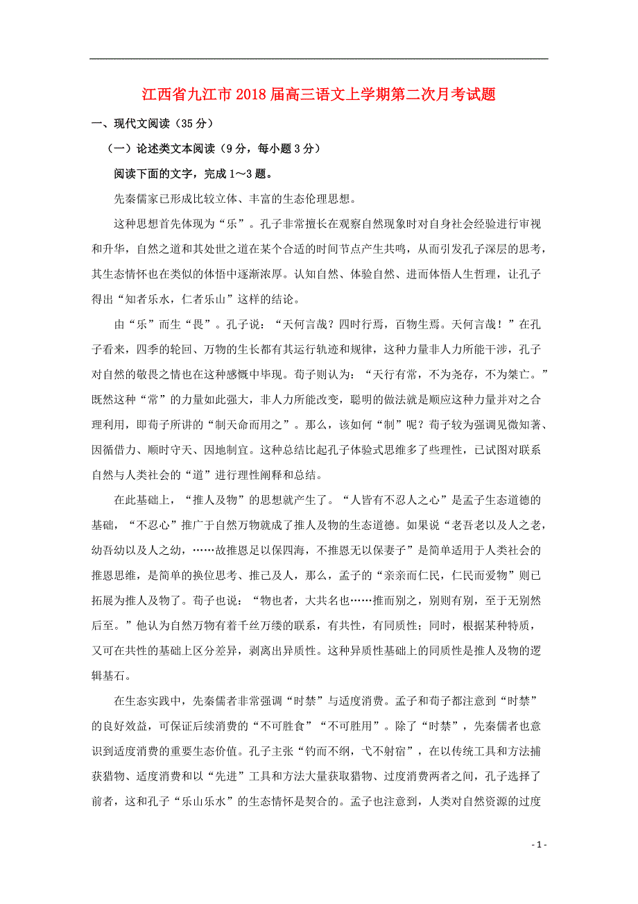 江西省九江市2018届高三语文上学期第二次月考试题_第1页