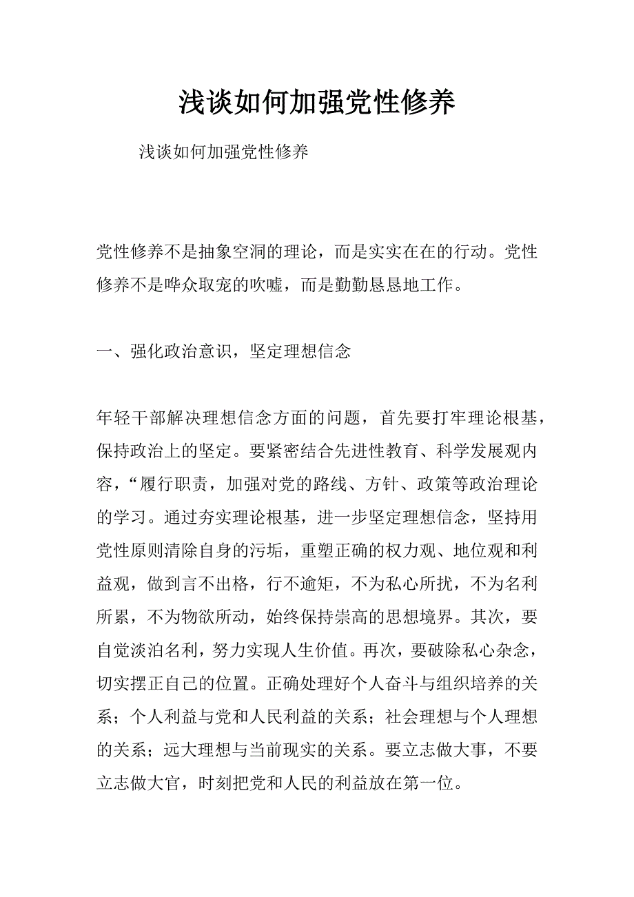 浅谈如何加强党性修养_第1页