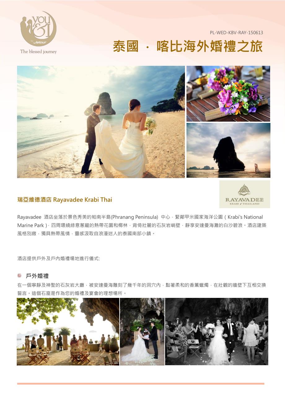 泰国喀比海外婚礼之旅_第1页
