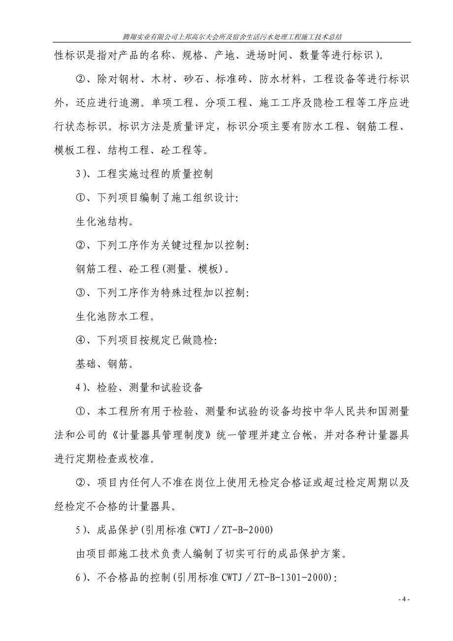 腾翔施工技术总结_第4页