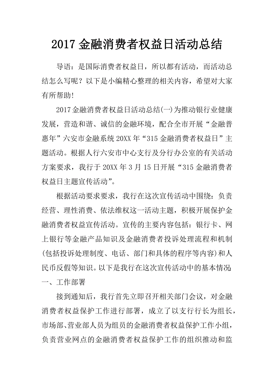 2017金融消费者权益日活动总结_第1页