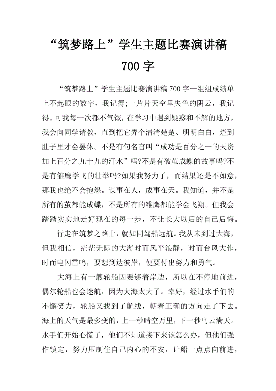 “筑梦路上”学生主题比赛演讲稿700字_第1页