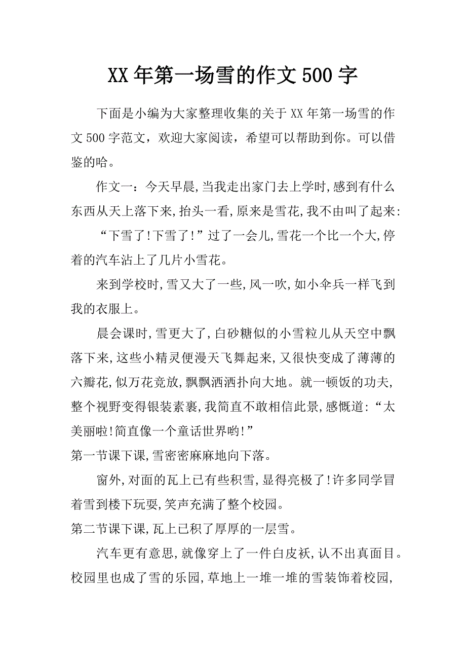 xx年第一场雪的作文500字 _第1页