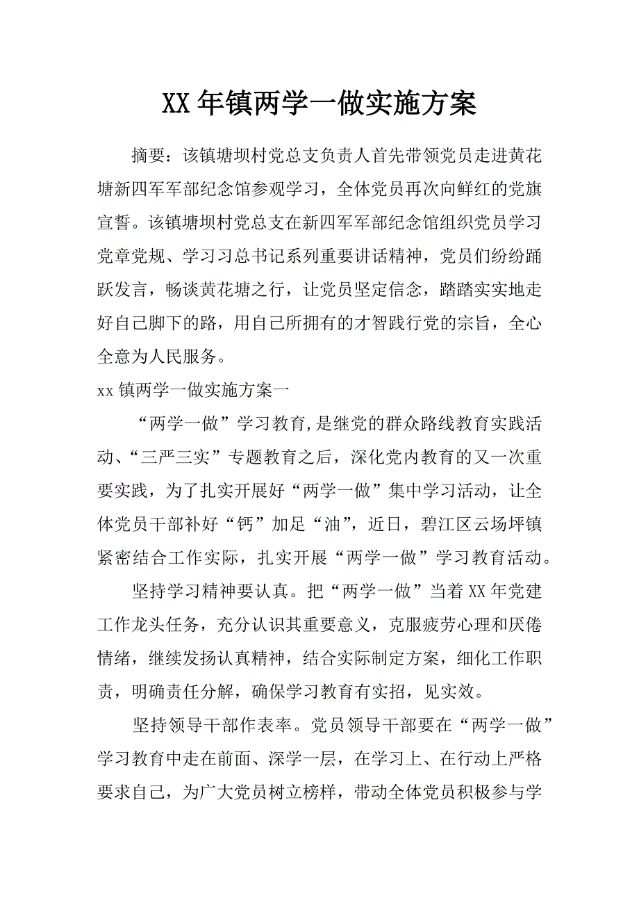 xx年镇两学一做实施_第1页