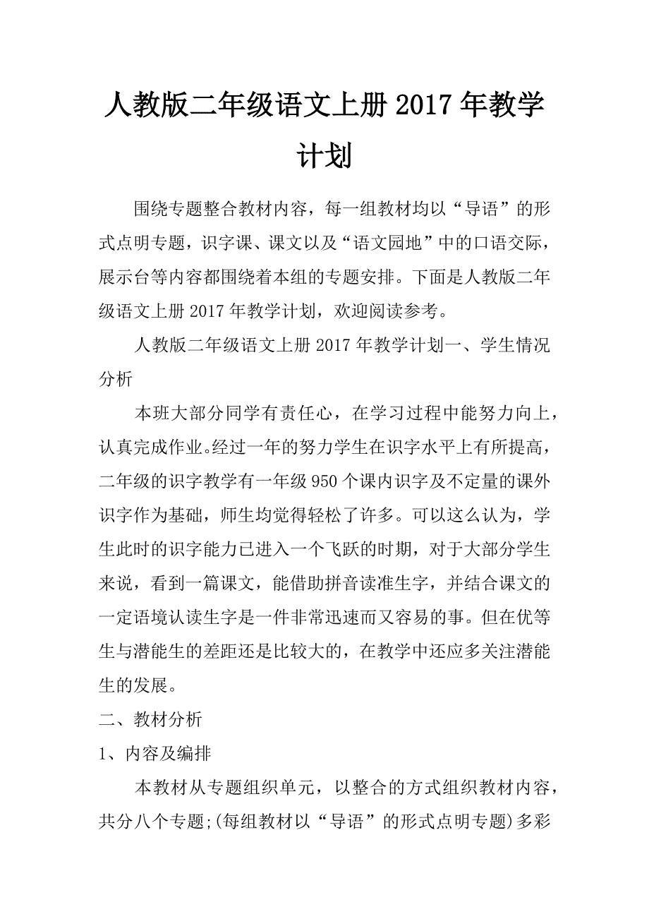 人教版二年级语文上册2017年教学计划_第1页