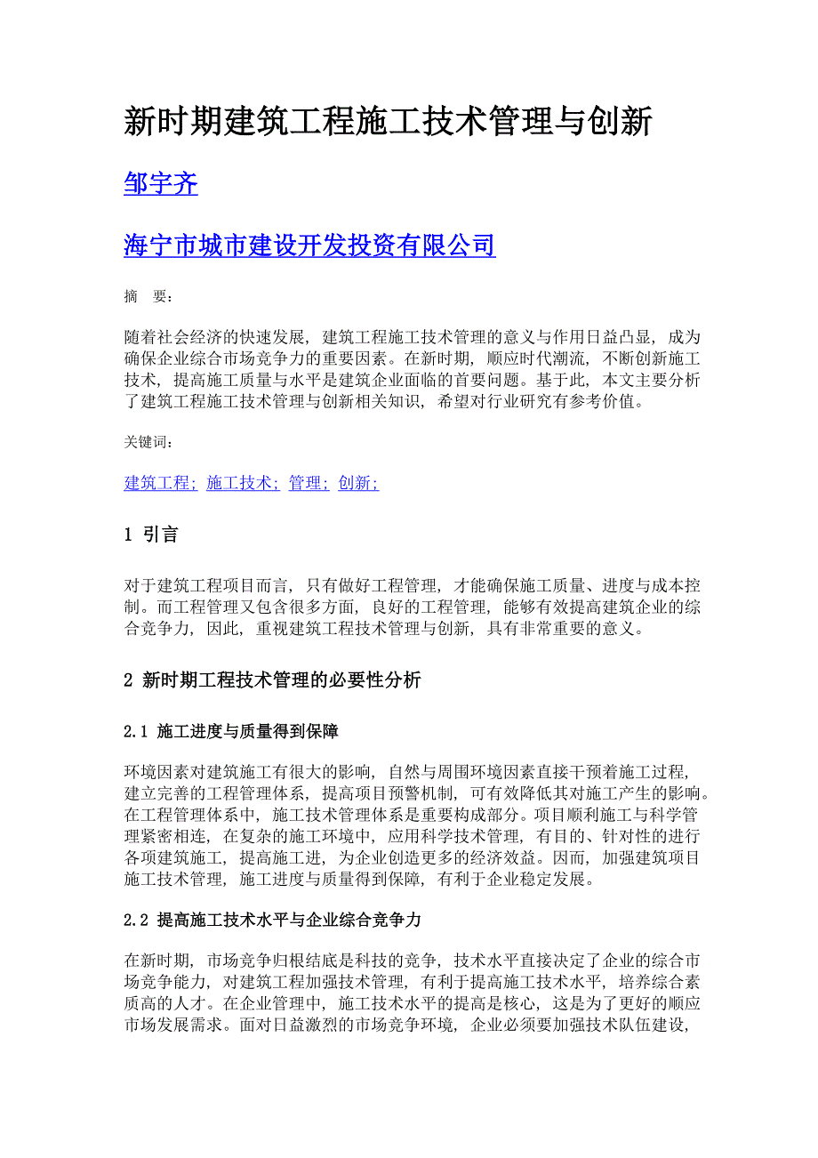 新时期建筑工程施工技术管理与创新_第1页