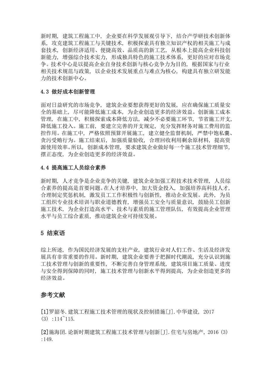 新时期建筑工程施工技术管理与创新_第3页