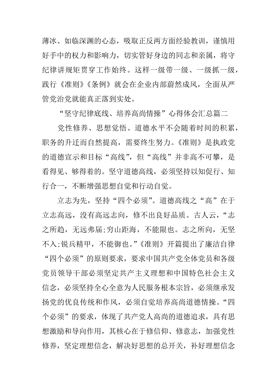 “坚守纪律底线、培养高尚情操”心得体会汇总_第4页