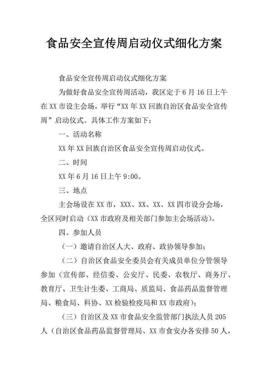 食品安全宣传周启动仪式细化方案_第1页