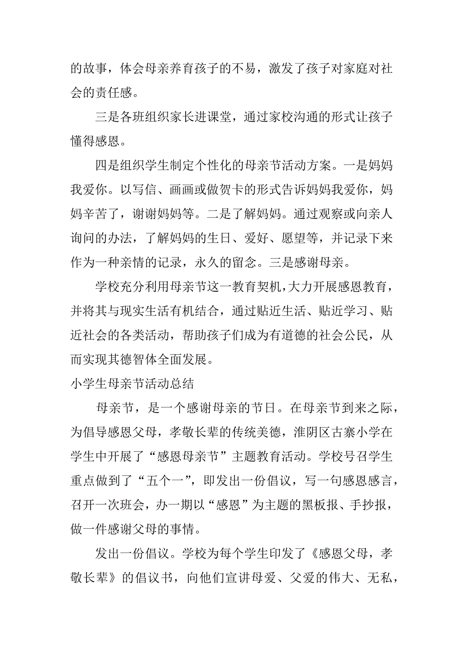 xx年小学生母亲节活动总结_第4页