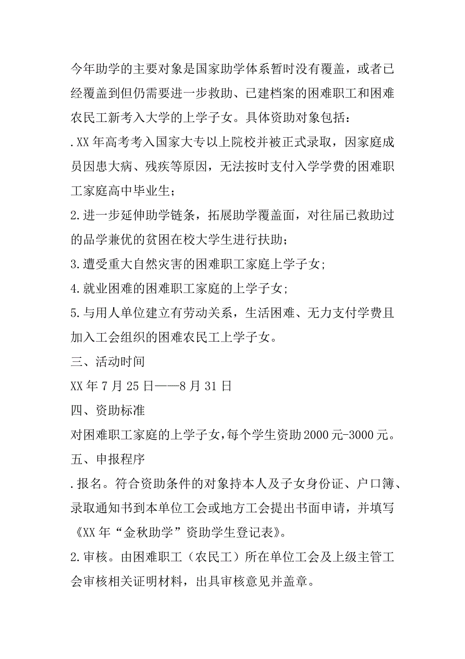 总工会xx年“金秋助学”活动实施方案_第2页