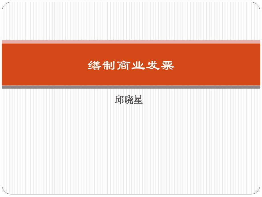 缮制商业发票_第1页