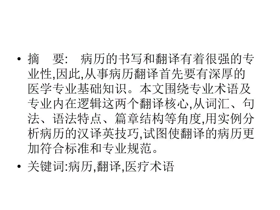 病历的语言特点及翻译_第3页