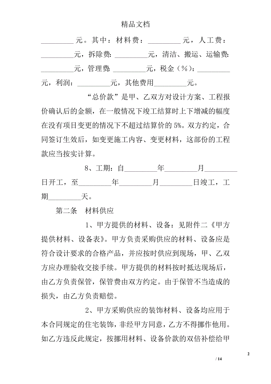 家庭居室装饰装修施工合同_1_第2页