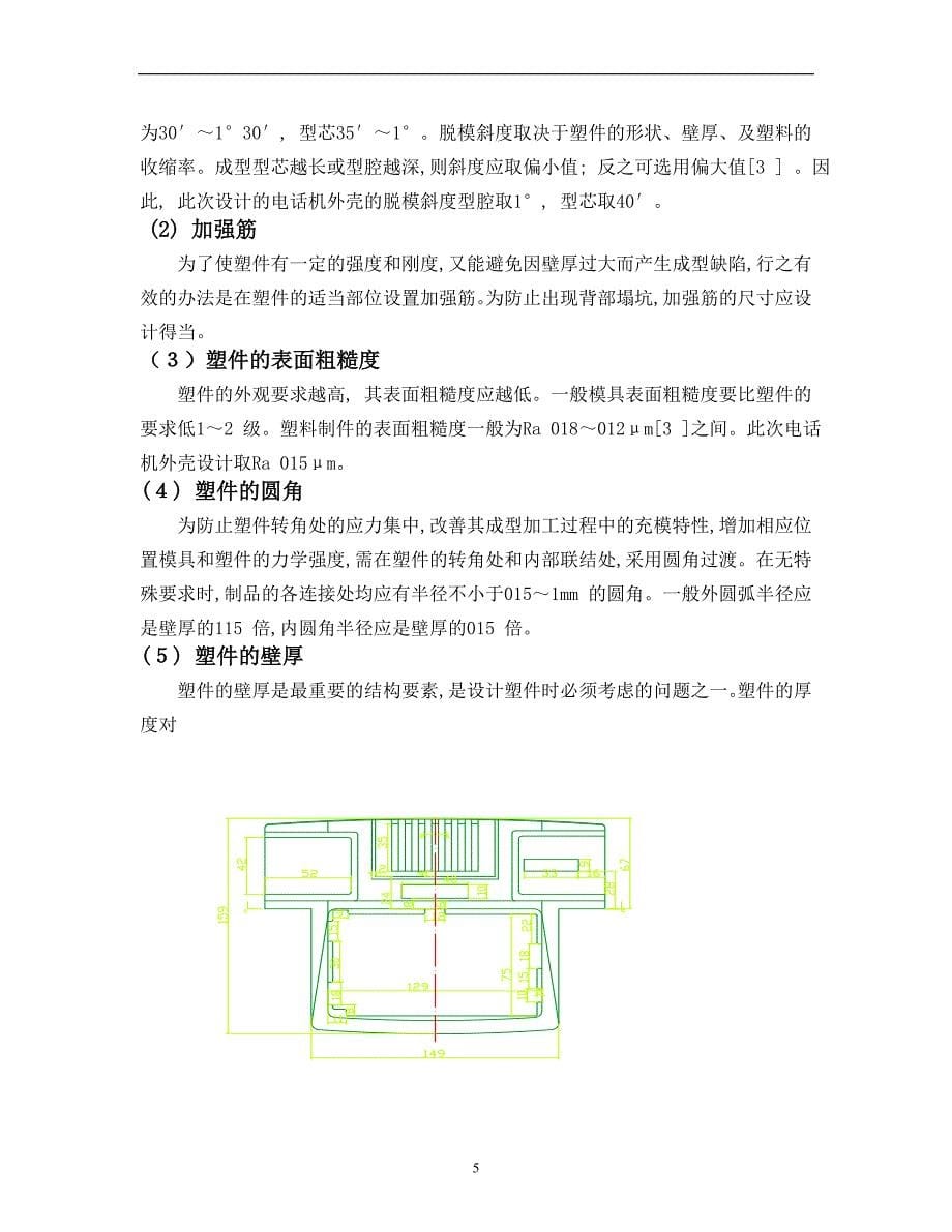 电话机外壳注塑模具设计专科论文_第5页