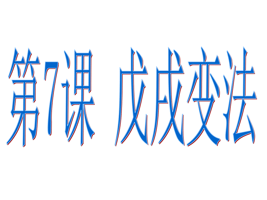 七年级历史戊戌变法_第1页