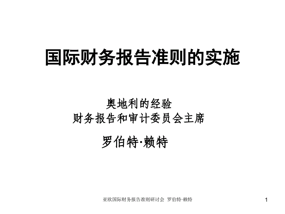 亚欧国际财务报告准则研讨会罗伯特·赖特_第1页