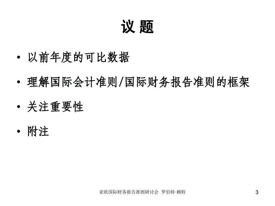 亚欧国际财务报告准则研讨会罗伯特·赖特_第3页