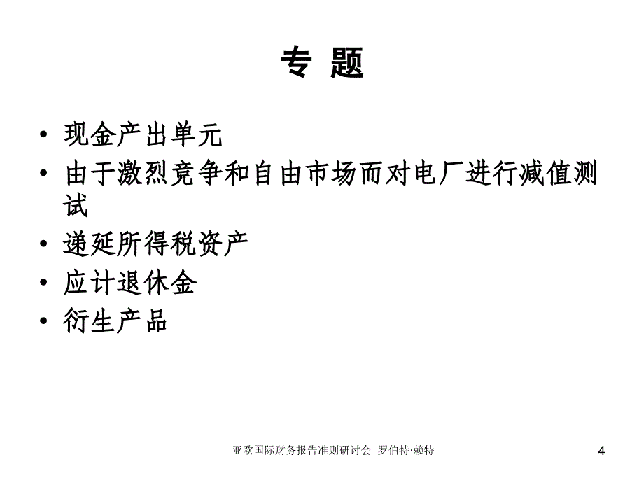 亚欧国际财务报告准则研讨会罗伯特·赖特_第4页