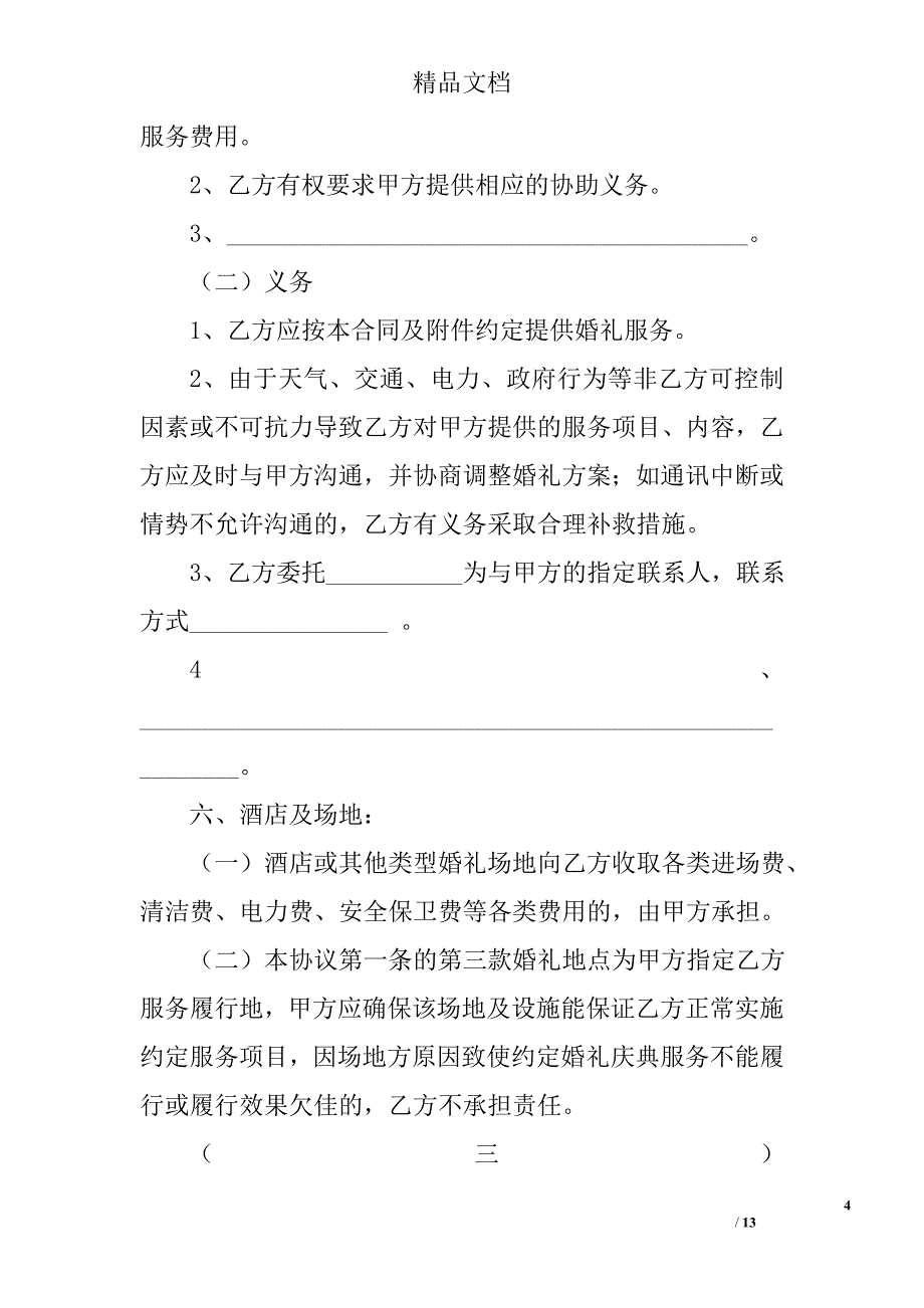 重庆市婚礼庆典服务合同示范文本_第4页