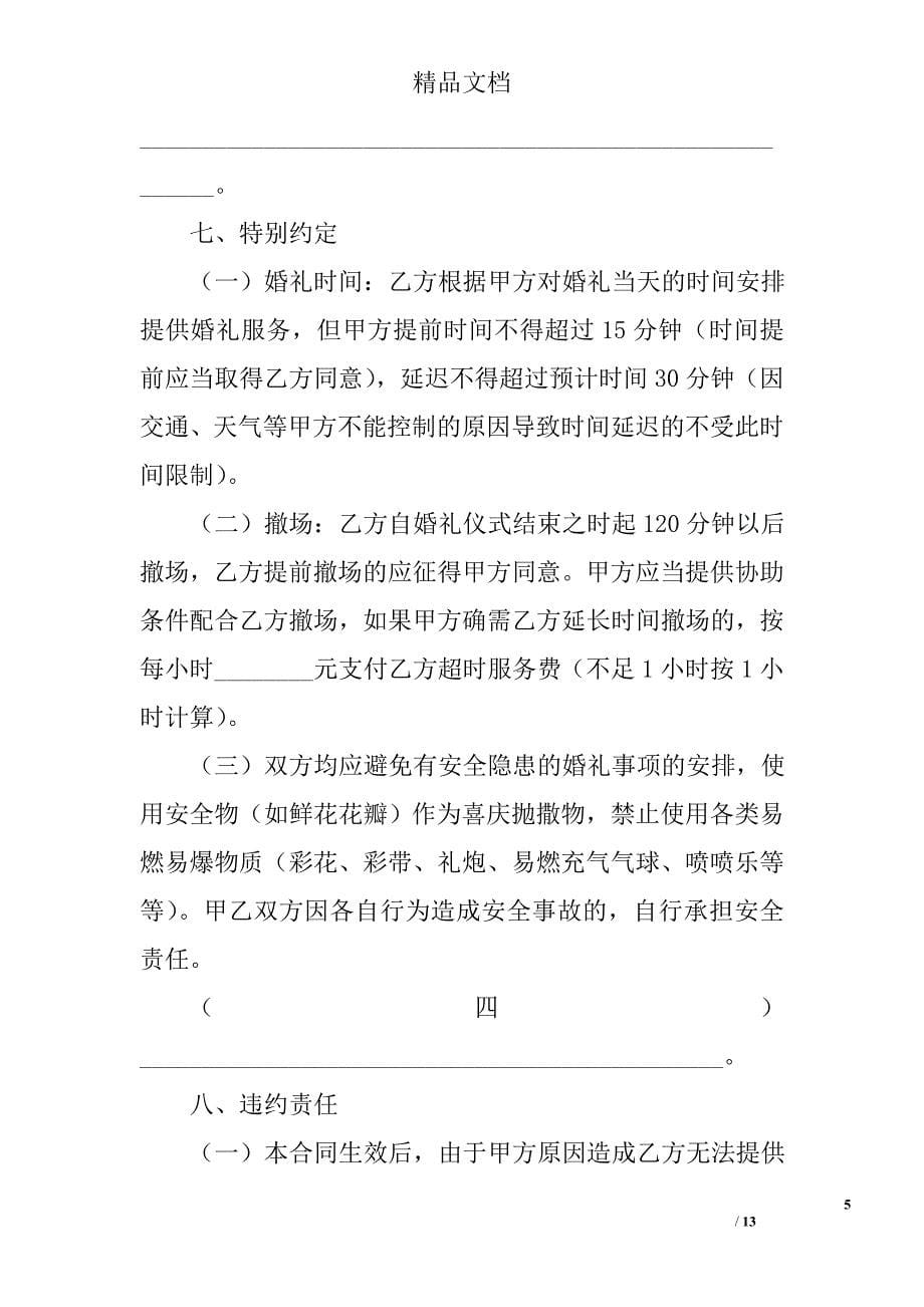 重庆市婚礼庆典服务合同示范文本_第5页