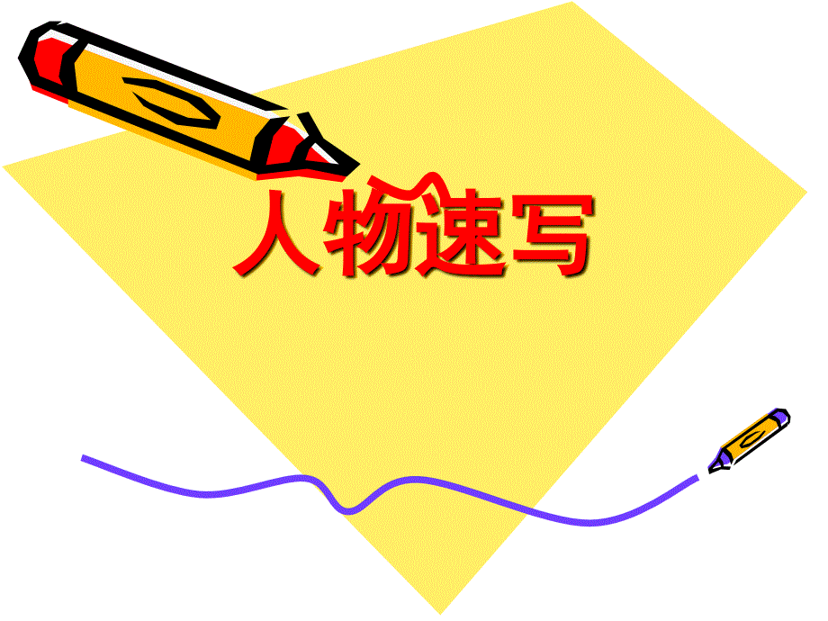 人物速写教案_第1页