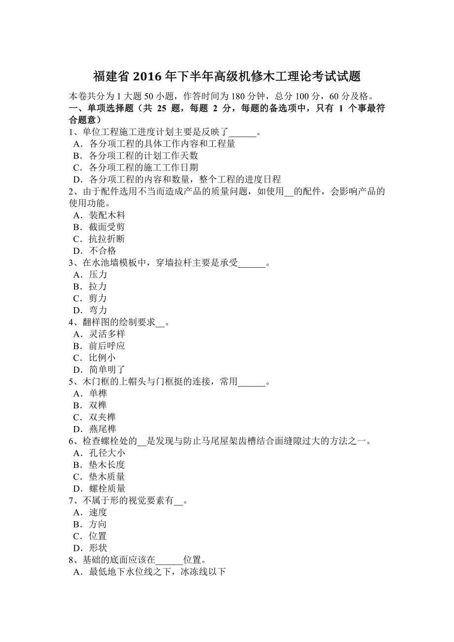 福建省2016年下半年高级机修木工理论考试试题_第1页