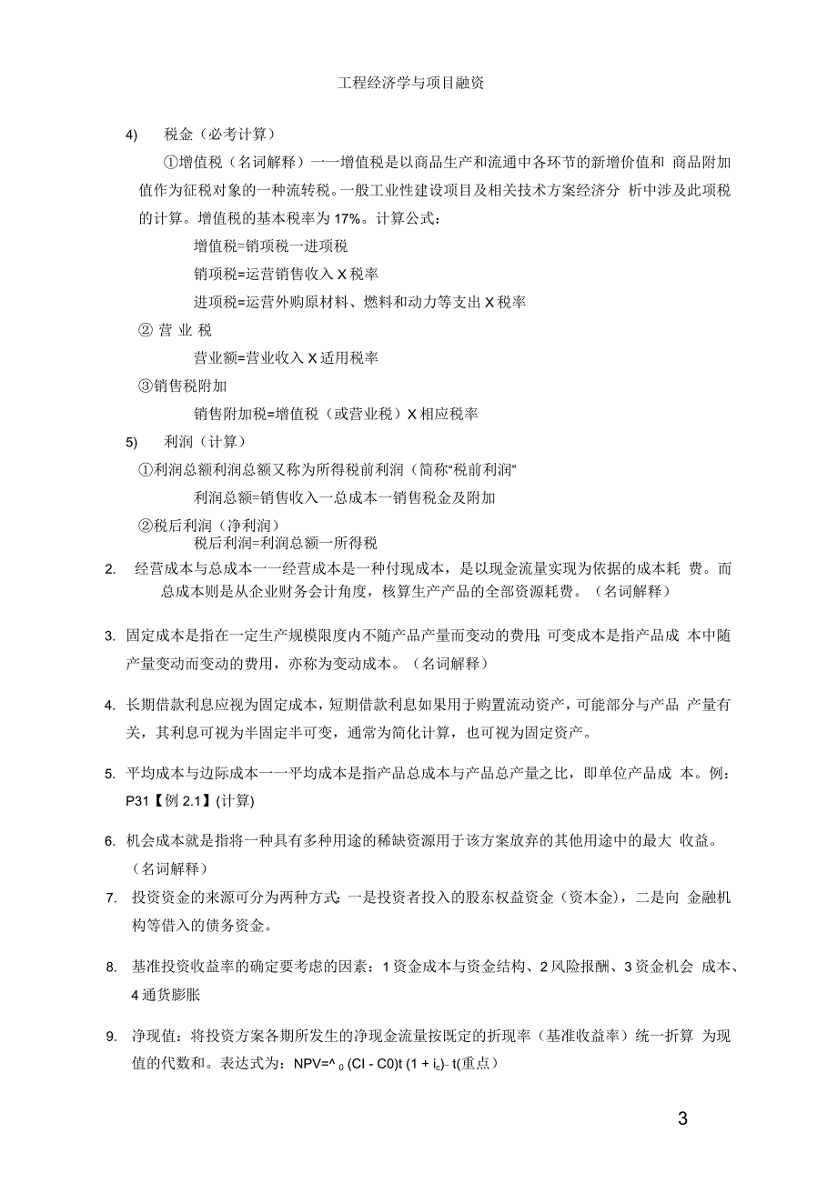 28888自考工程经济学与项目融资复习资料_第3页