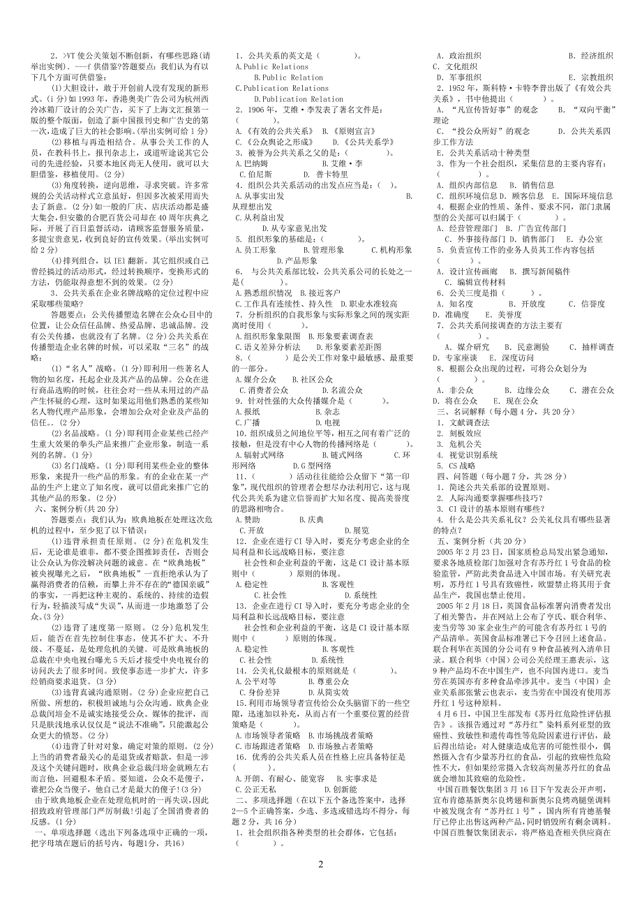 公共关系学11春电大考试复习资料_第2页