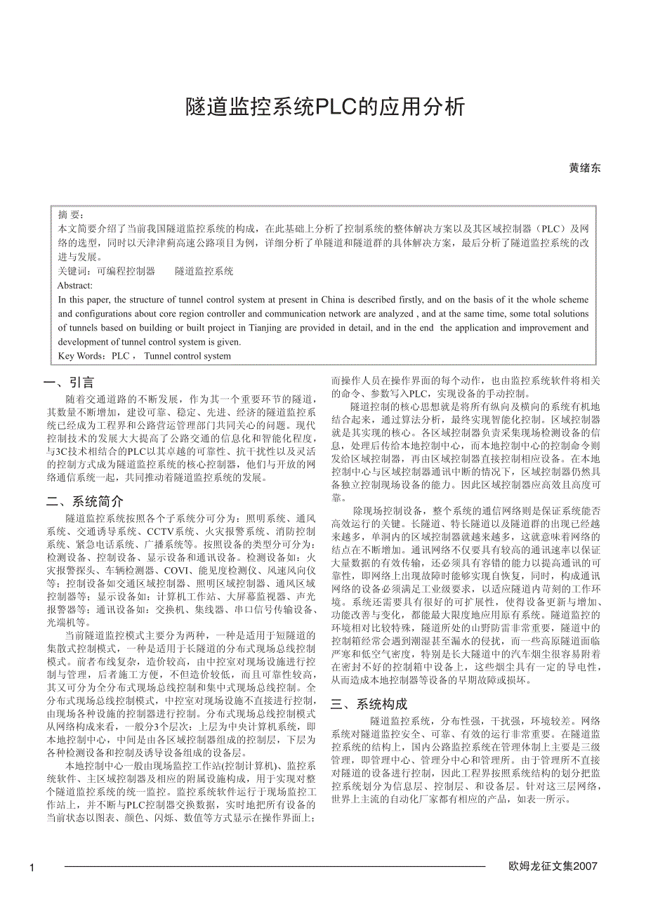 隧道监控系统plc的应用分析_第1页