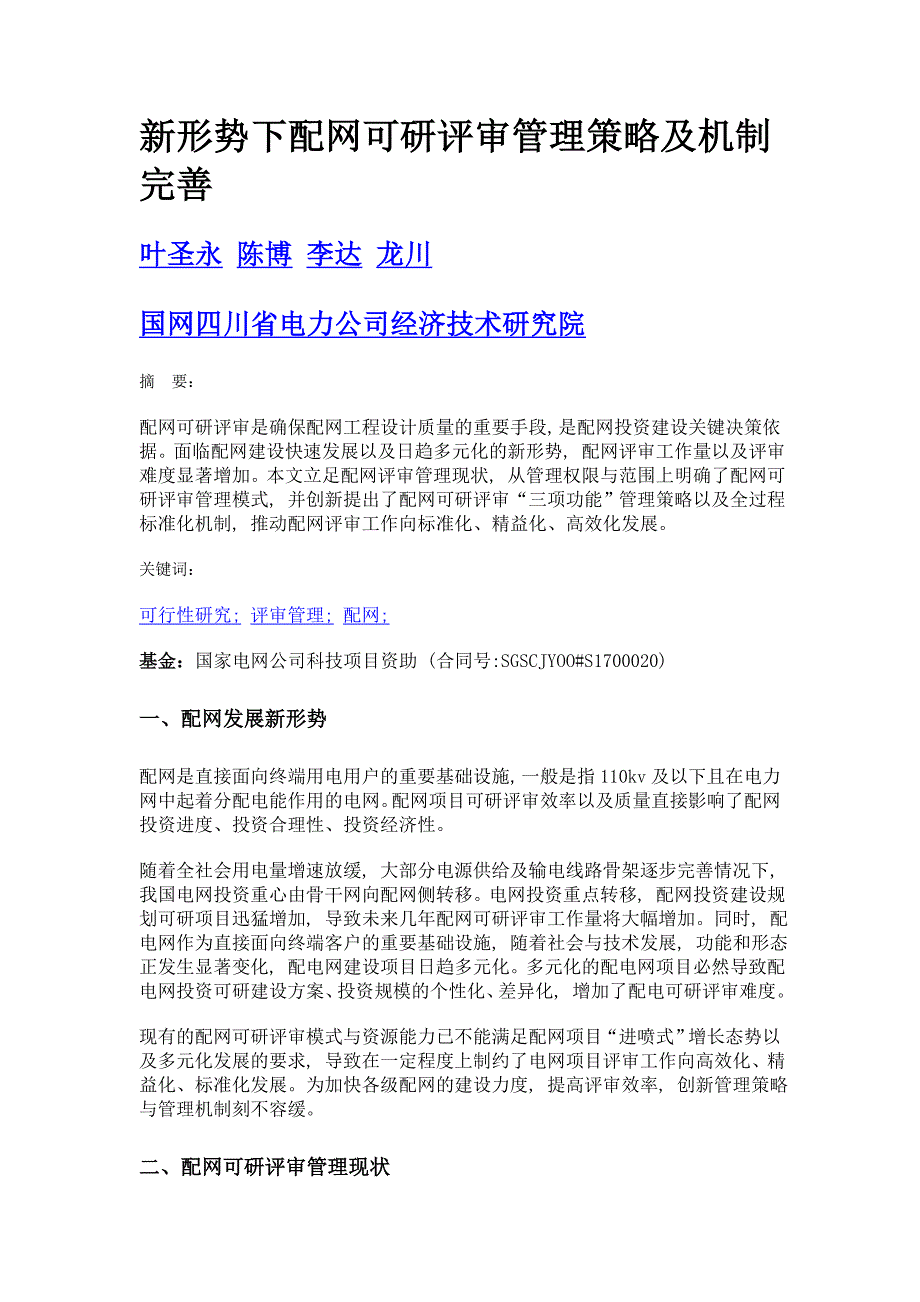 新形势下配网可研评审管理策略及机制完善_第1页