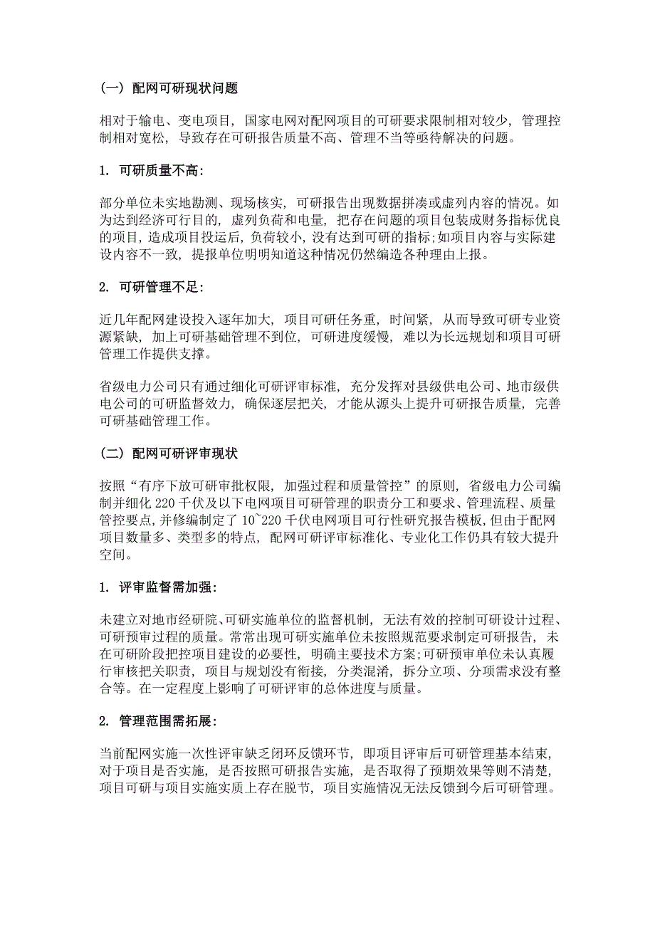 新形势下配网可研评审管理策略及机制完善_第2页