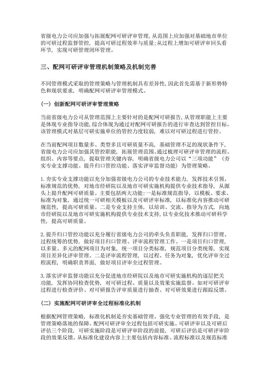 新形势下配网可研评审管理策略及机制完善_第3页