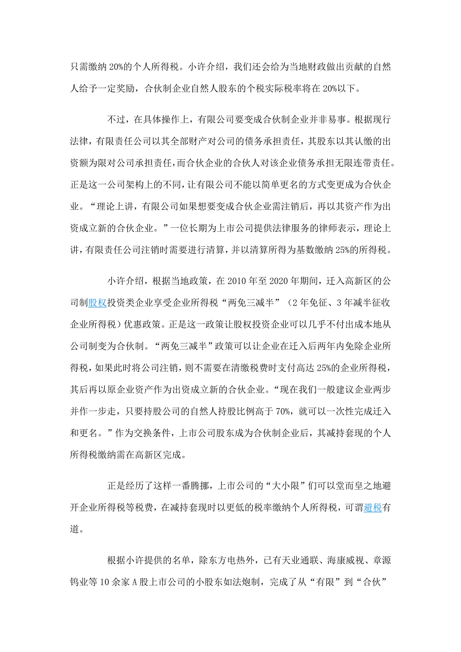 有限公司变合伙制企业 “大小限”们避税有道_第2页