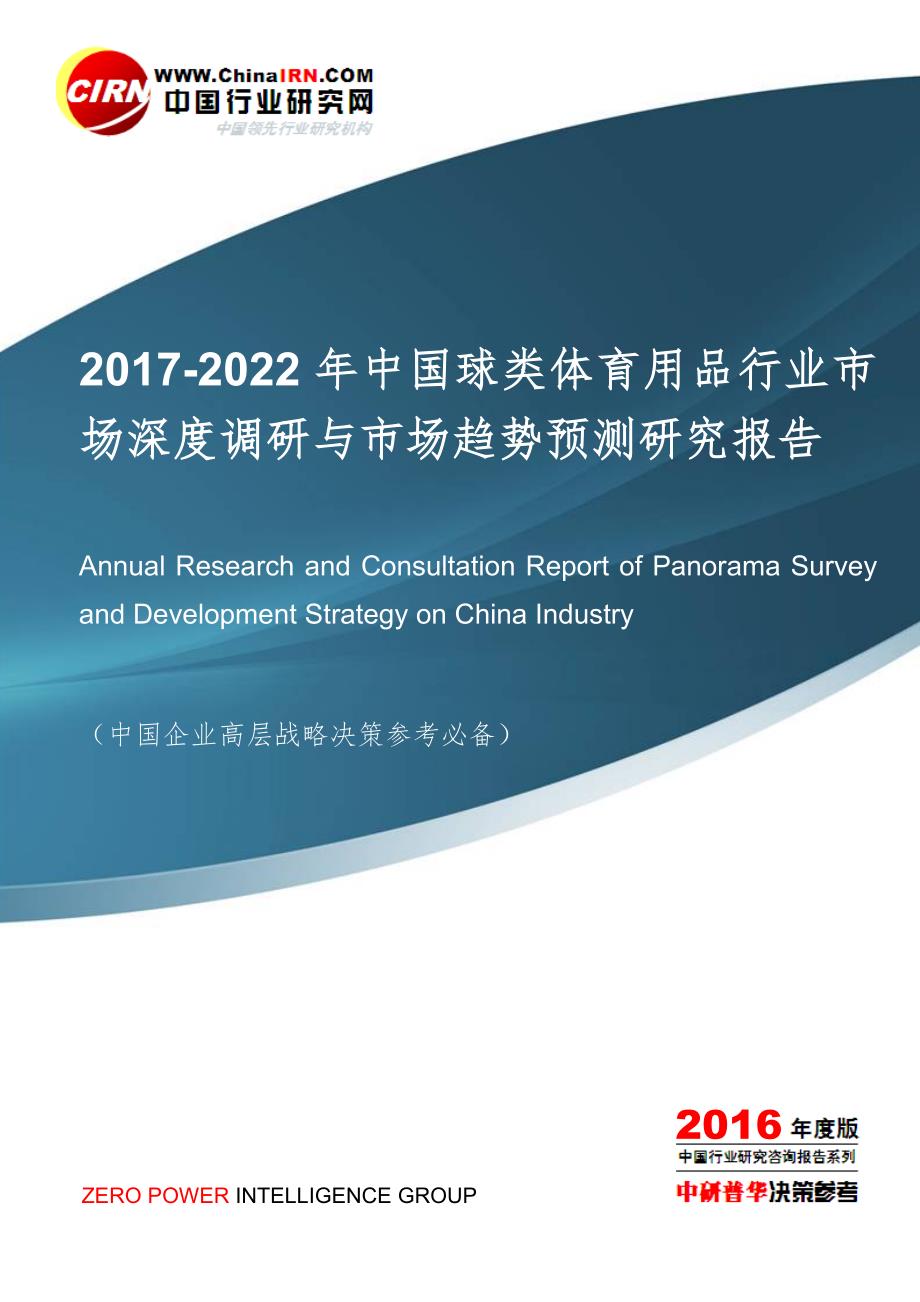 2017-2022年中国球类体育用品行业市场深度调研与市场趋势预测研究报告目录_第1页