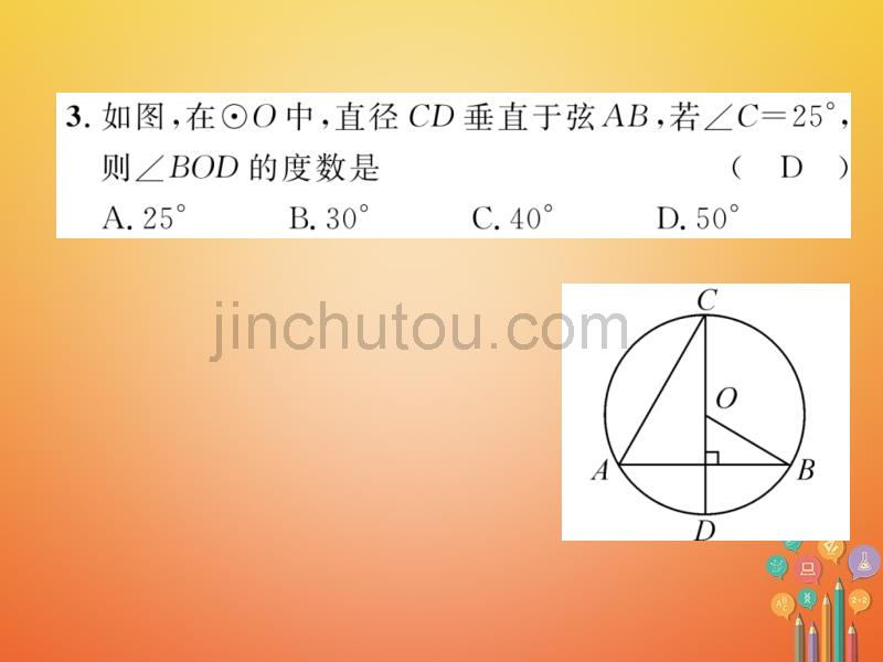 2018年度中考数学总复习 第1编 教材知识梳理篇 第8章 圆 第22讲 圆的有关性质（精练）课件_第4页