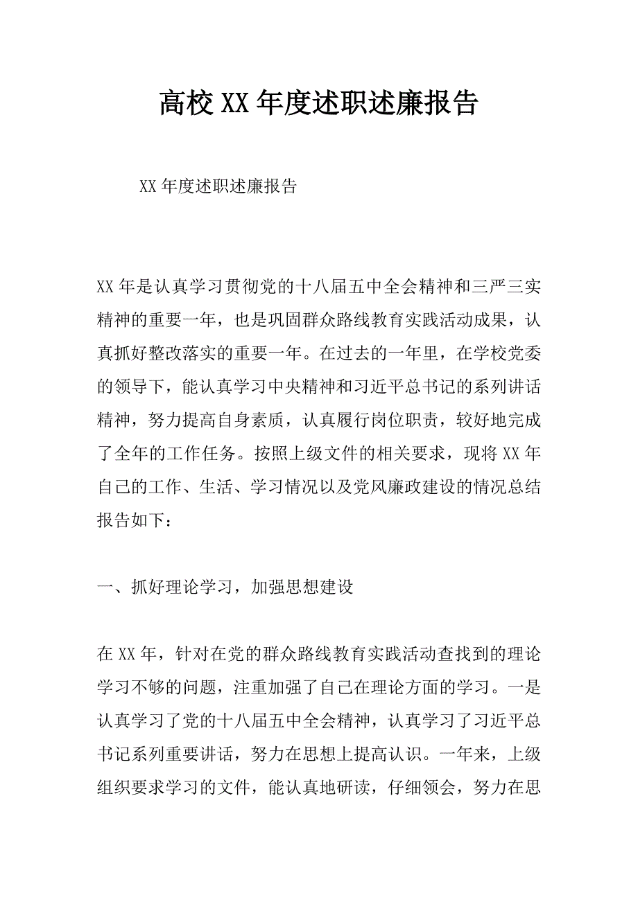 高校xx年度述职述廉报告_第1页