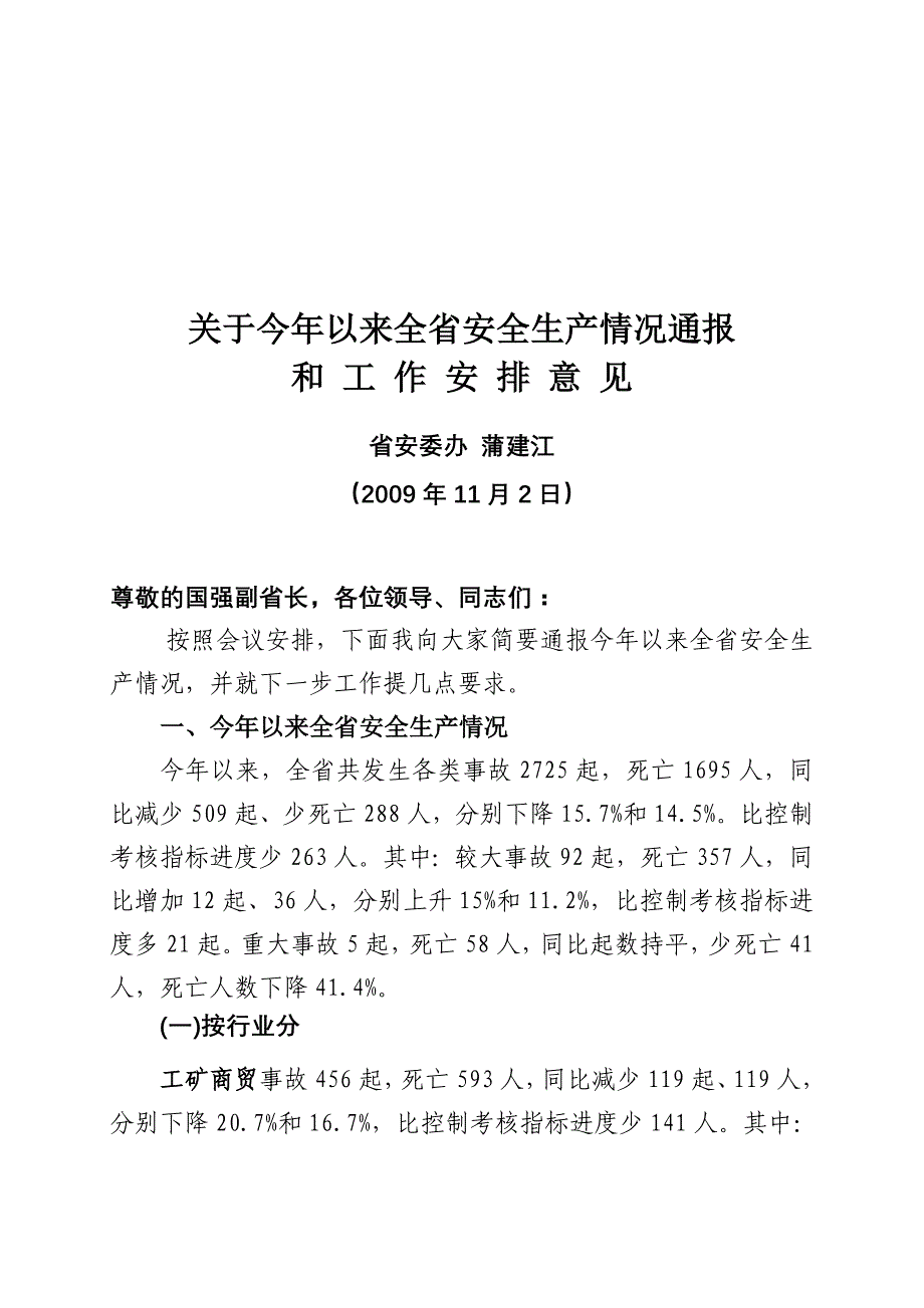 在全省安全生产电视电话会议上的讲话_第1页