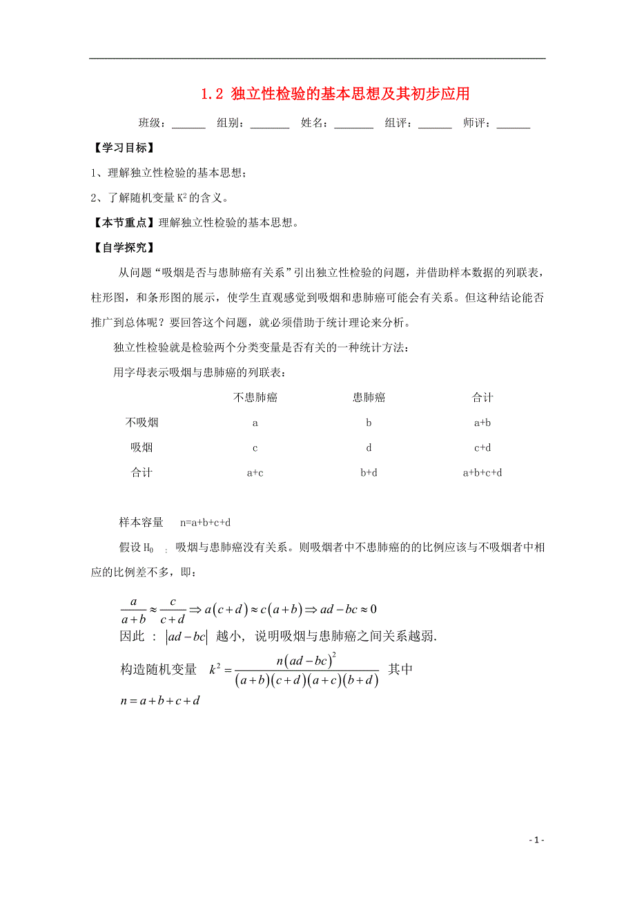 湖北省宜昌市高中数学 第一章 统计案例 1.2 独 立性检验的基本思想及其初步应用学案（无答案）新人教a版选修1-2_第1页