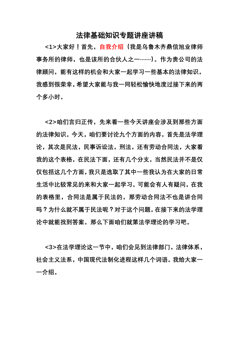 法律基础知识专题讲座讲稿_第1页