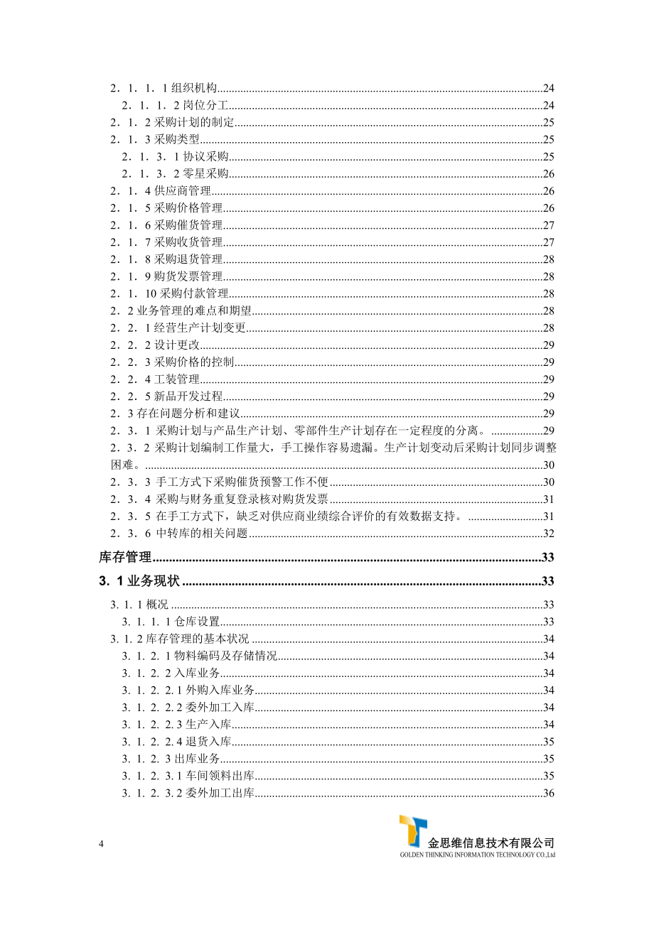 黄山电器ERP业务调研报告_第4页
