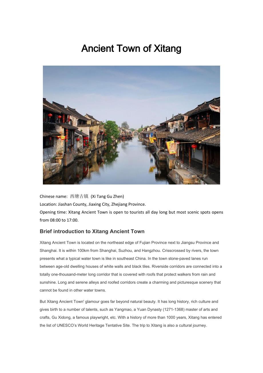 古镇西塘ancient town of xitang_第1页