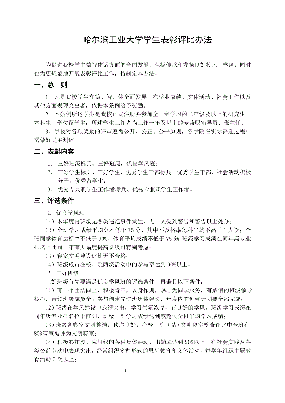 哈尔滨工业大学学生表彰评比办法_第1页