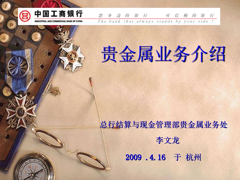 银行贵金属业务_第1页