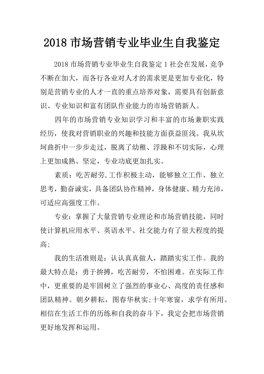 2018市场营销专业毕业生自我鉴定_第1页