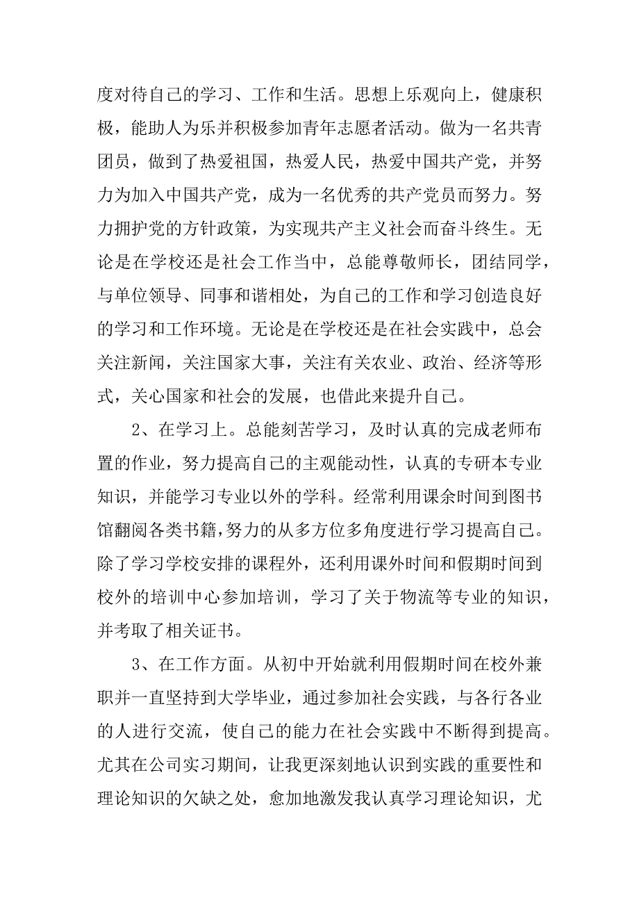 2018市场营销专业毕业生自我鉴定_第3页