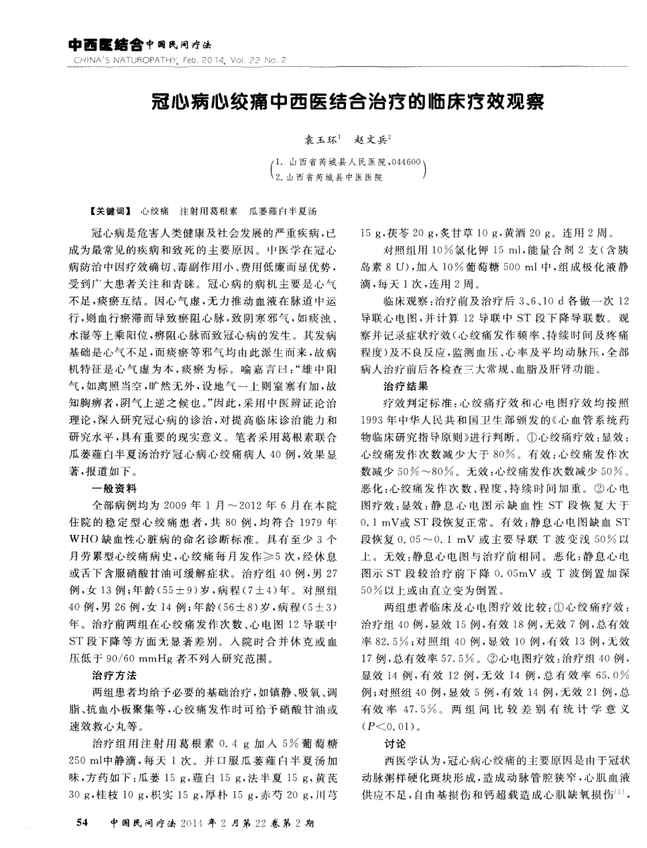 冠心病心绞痛中西医结合治疗的临床疗效观察 (论文)_第1页